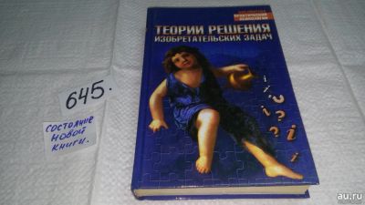 Лот: 13564321. Фото: 1. Книга "Теории решения изобретательских... Психология