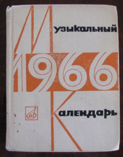 Лот: 16530244. Фото: 1. Музыкальный календарь 1966. Музыка