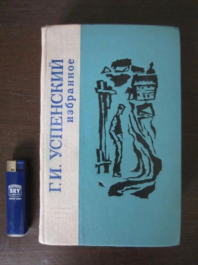 Лот: 2971779. Фото: 1. Книга.Г.И.Успенский "избранное... Художественная