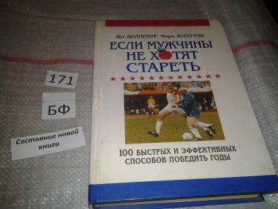 Лот: 6711220. Фото: 1. Если мужчины не хотят стареть... Популярная и народная медицина