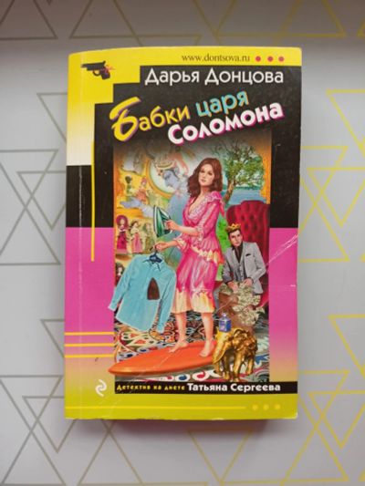 Лот: 19126270. Фото: 1. Дарья Донцова "Бабки царя Соломона... Художественная