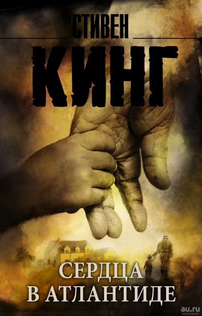 Лот: 18258479. Фото: 1. Стивен Кинг "Сердца в Атлантиде... Художественная