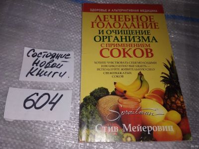 Лот: 16904161. Фото: 1. оз...(13..011) Стив Мейеровиц... Популярная и народная медицина