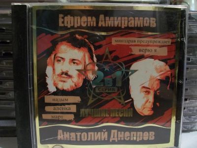 Лот: 9421173. Фото: 1. Ефрем Амирамов, Анатолий Днепров... Аудиозаписи
