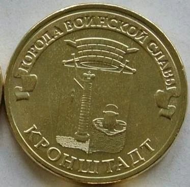 Лот: 12518001. Фото: 1. 10 рублей 2013. Кронштадт, в обороте... Россия после 1991 года