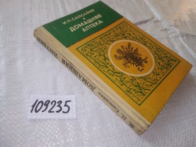 Лот: 20822745. Фото: 1. oz (109235)(3092311) Домашняя... Популярная и народная медицина