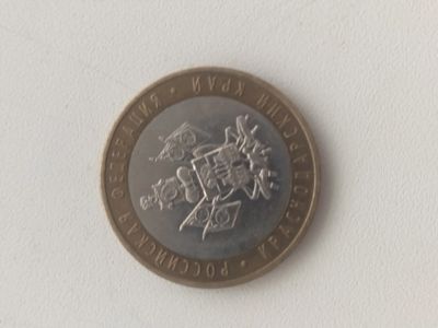 Лот: 17146350. Фото: 1. Монета 10 рублей Краснодарский... Россия после 1991 года