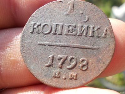 Лот: 14730060. Фото: 1. Отличная редкая копейка 1798 года... Россия до 1917 года