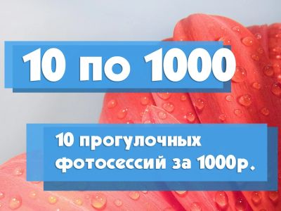 Лот: 7357427. Фото: 1. Фотосессия за 1000!. Другие (организация праздников, развлечения, съемка)