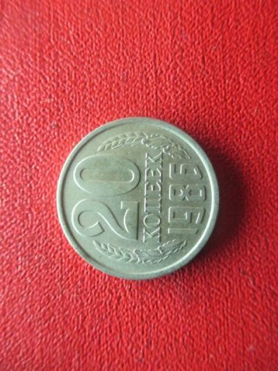 Лот: 5008374. Фото: 1. 20 коп 1986г. Россия и СССР 1917-1991 года