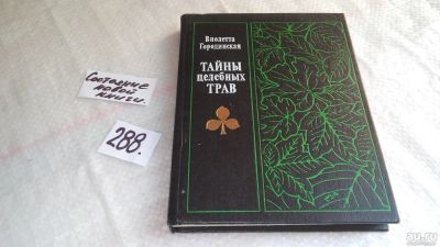 Лот: 8405950. Фото: 1. Тайны целебных трав, В.Городинская... Популярная и народная медицина