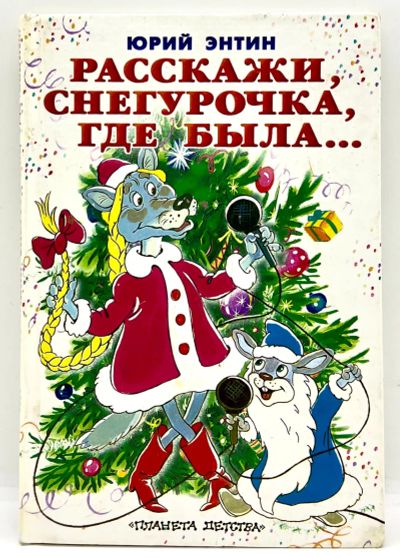 Лот: 24304487. Фото: 1. 📘 Юрий Энтин. Расскажи, Снегурочка... Художественная для детей