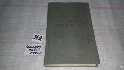 Лот: 8961884. Фото: 1. Ольга Ахманова, Словарь омонимов... Словари