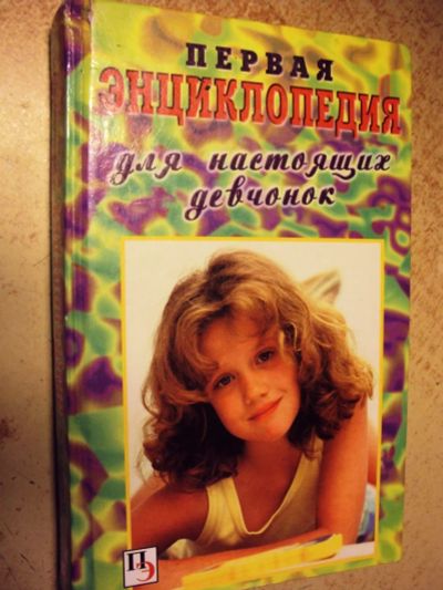 Лот: 7900215. Фото: 1. книга 2. Познавательная литература