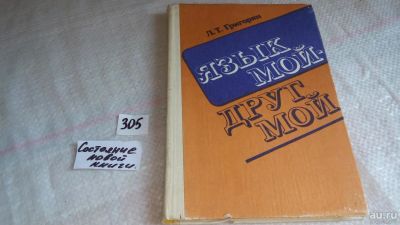 Лот: 8304328. Фото: 1. Язык мой - друг мой, Л. Григорян... Другое (общественные и гуманитарные науки)