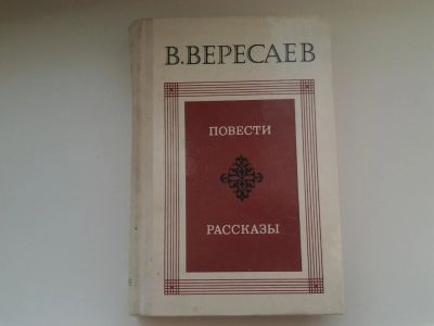 Лот: 5134982. Фото: 1. В.В.Вересаев, Повести. Рассказы... Художественная