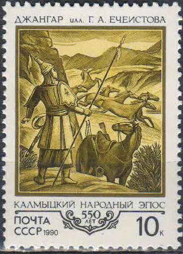 Лот: 25200037. Фото: 1. 1990, май. 550-летие Калмыцкого... Марки