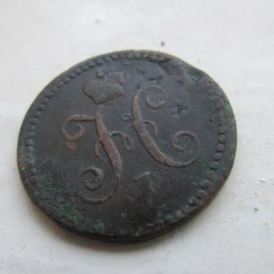 Лот: 25791396. Фото: 1. Монета 1 копейка серебром, одна... Россия до 1917 года