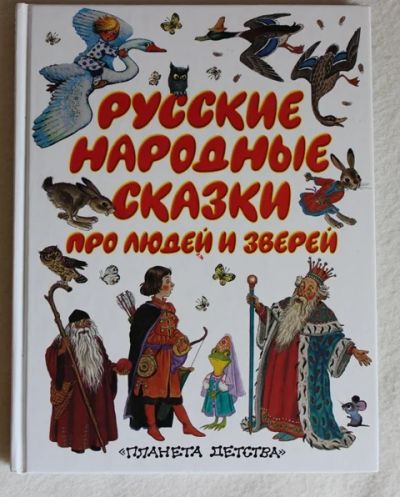 Лот: 6839161. Фото: 1. Русские народные сказки про людей... Художественная для детей