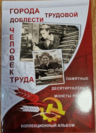 Лот: 20754207. Фото: 1. Альбом для 10 рублевых монет Города... Аксессуары, литература