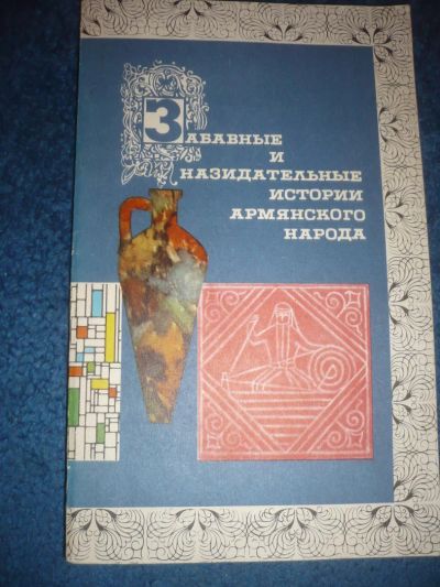 Лот: 9025006. Фото: 1. Забавные и назидательные истории... Художественная