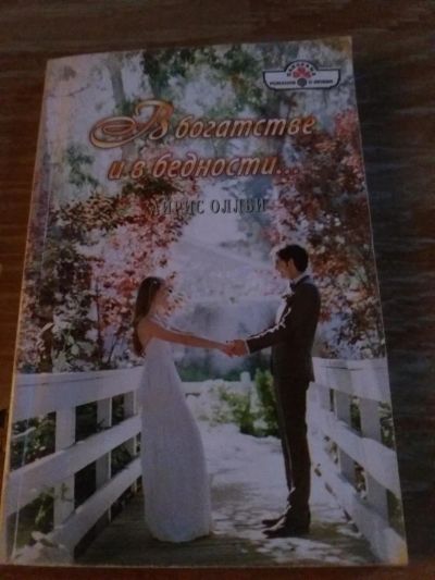 Лот: 9718418. Фото: 1. Айрис Оллби «В богатстве и в бедности... Художественная