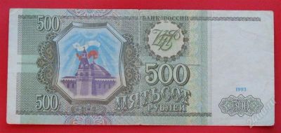 Лот: 1644460. Фото: 1. (№1227) 500 рублей 1993 (Россия... Россия, СССР, страны СНГ