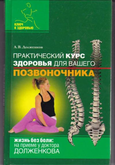 Лот: 23442301. Фото: 1. Практический курс здоровья для... Популярная и народная медицина