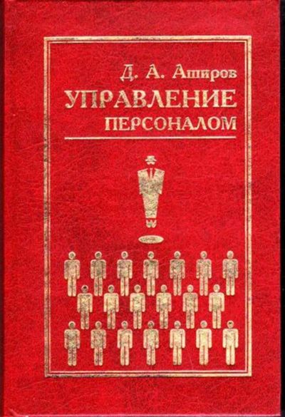 Лот: 23446533. Фото: 1. Управление персоналом. Менеджмент