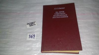 Лот: 9085055. Фото: 1. Александр Алехин На пути к высшим... Спорт, самооборона, оружие