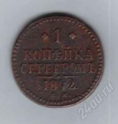 Лот: 460017. Фото: 1. 1 копейка 1842 год. (№265). Россия и СССР 1917-1991 года