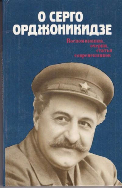 Лот: 23441781. Фото: 1. О Серго Орджоникидзе. Воспоминания... Мемуары, биографии