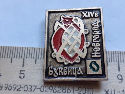 Лот: 18198589. Фото: 1. ( №11021) значки Буквица Кирилица... Сувенирные