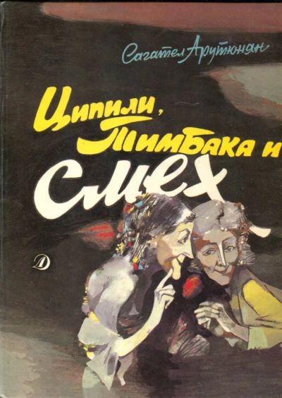 Лот: 23431272. Фото: 1. Ципили, Тимбака и смех | Повесть-сказка... Художественная для детей