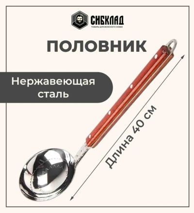 Лот: 19949099. Фото: 1. Половник 43 см, нержавеющая сталь... Кухонные аксессуары