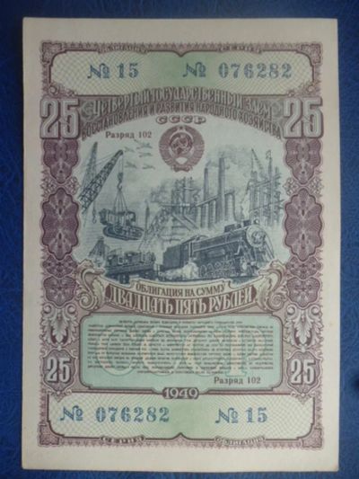 Лот: 11299302. Фото: 1. 25 рублей 1949 года Облигация... Россия, СССР, страны СНГ