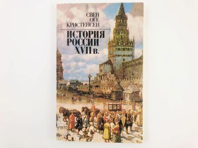 Лот: 23301906. Фото: 1. История России XVII века. Обзор... История