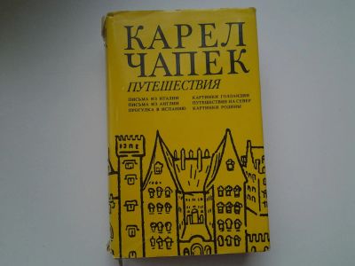 Лот: 5334241. Фото: 1. К. Чапек, Путешествия, В творческом... Художественная
