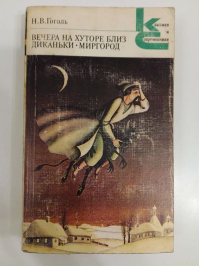 Лот: 20993055. Фото: 1. Н.В.Гоголь. Вечера на хуторе близ... Художественная