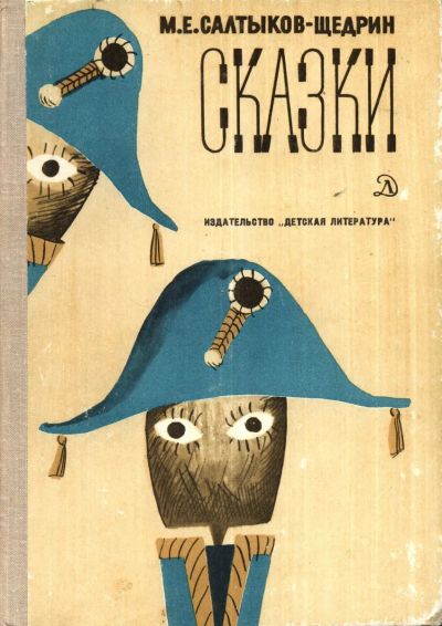 Лот: 24684879. Фото: 1. Салтыков-Щедрин Михаил - Сказки... Художественная для детей