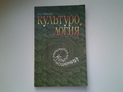 Лот: 5091830. Фото: 1. А.С.Кармин, Культурология. Культура... Социология