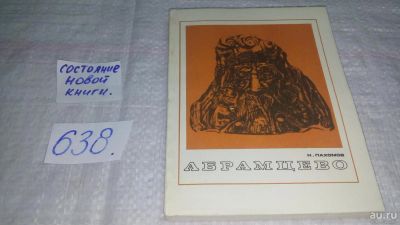 Лот: 10868301. Фото: 1. Николай Пахомов Абрамцево...(638... История