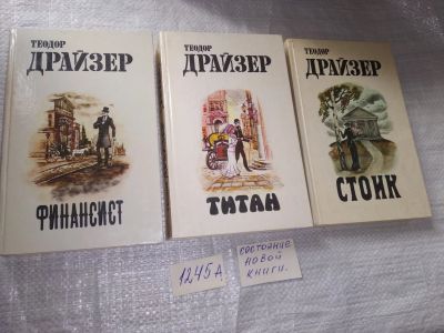 Лот: 19304629. Фото: 1. Теодор Драйзер, Финансист. Титан... Художественная