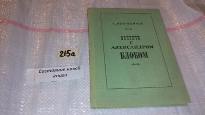 Лот: 8265284. Фото: 1. Встречи с Александром Блоком... Мемуары, биографии