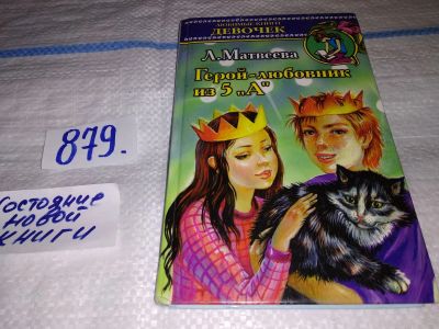 Лот: 17421487. Фото: 1. Матвеева Людмила, Герой-любовник... Художественная для детей