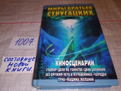 Лот: 15258630. Фото: 1. ВбР/оз(4092370)Стругацкий А... Художественная