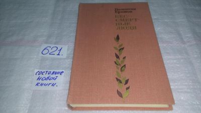 Лот: 10843216. Фото: 1. Бессмертные люди, Валентин Ерашов... Художественная