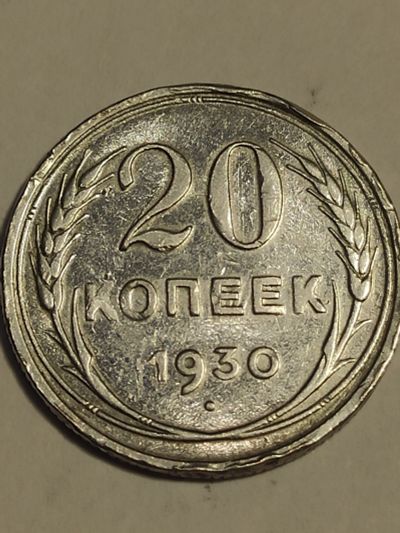Лот: 25026372. Фото: 1. 20 копеек 1930 г. СССР, серебро. Россия и СССР 1917-1991 года