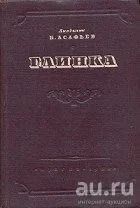 Лот: 16880116. Фото: 1. Асафьев Борис (Игорь Глебов... Мемуары, биографии