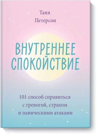 Лот: 24463594. Фото: 1. Внутреннее спокойствие. Психология